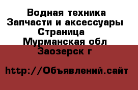 Водная техника Запчасти и аксессуары - Страница 2 . Мурманская обл.,Заозерск г.